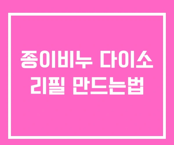 종이비누 다이소 리필 만드는법 종이비누 다이소 리필 만드는법