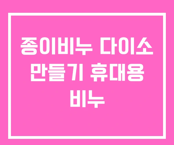 종이비누 다이소 만들기 휴대용 비누 종이비누 다이소 만들기 휴대용 비누