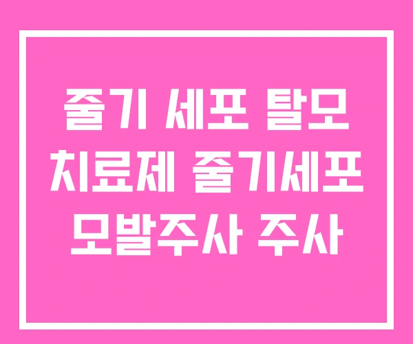 줄기 세포 탈모 치료제 줄기세포 모발주사 주사 줄기 세포 탈모 치료제 줄기세포 모발주사 주사