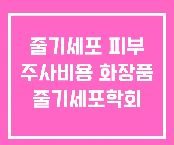 줄기세포 피부 주사비용 화장품 줄기세포학회