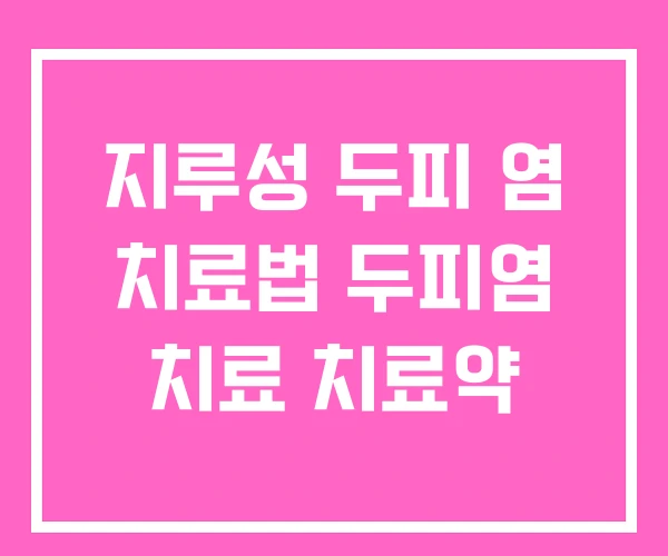 지루성 두피 염 치료법 두피염 치료 치료약 지루성 두피 염 치료법 두피염 치료 치료약