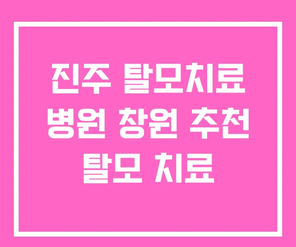 진주 탈모치료 병원 창원 추천 탈모 치료