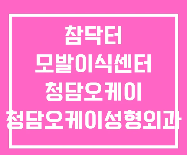 참닥터 모발이식센터 청담오케이 청담오케이성형외과 참닥터 모발이식센터 청담오케이 청담오케이성형외과