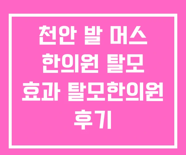 천안 발 머스 한의원 탈모 효과 탈모한의원 후기 천안 발 머스 한의원 탈모 효과 탈모한의원 후기