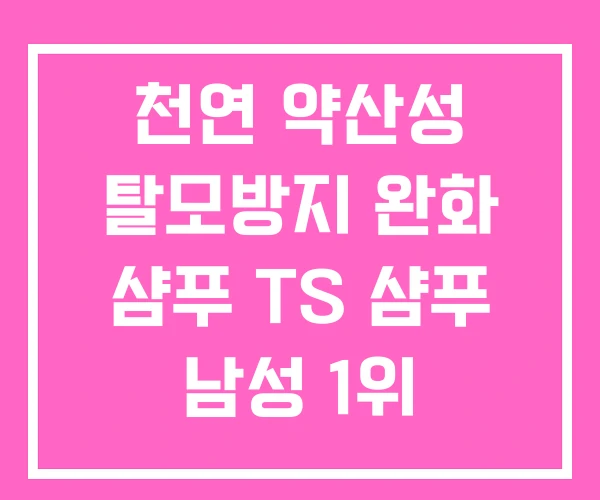 천연 약산성 탈모방지 완화 샴푸 TS 샴푸 남성 1위 천연 약산성 탈모방지 완화 샴푸 TS 샴푸 남성 1위