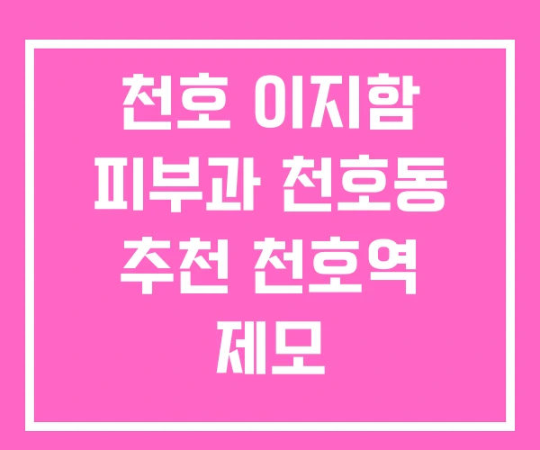 천호 이지함 피부과 천호동 추천 천호역 제모 천호 이지함 피부과 천호동 추천 천호역 제모