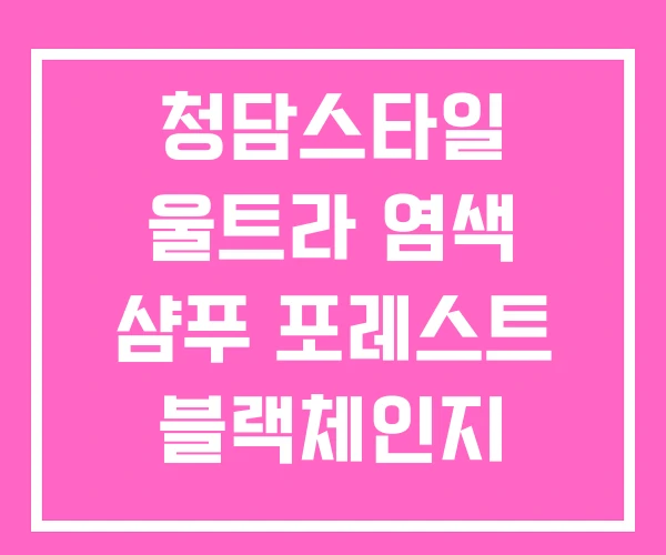 청담스타일 울트라 염색 샴푸 포레스트 블랙체인지 청담스타일 울트라 염색 샴푸 포레스트 블랙체인지