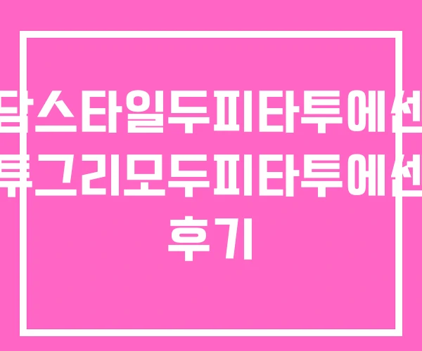 청담스타일두피타투에센스 타투그리모두피타투에센스 후기 청담스타일두피타투에센스 타투그리모두피타투에센스 후기