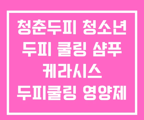 청춘두피 청소년 두피 쿨링 샴푸 케라시스 두피쿨링 영양제