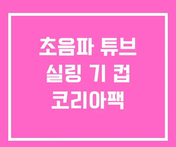 초음파 튜브 실링 기 컵 코리아팩 초음파 튜브 실링 기 컵 코리아팩