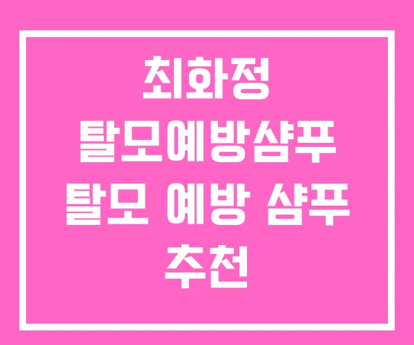최화정 탈모예방샴푸 탈모 예방 샴푸 추천 최화정 탈모예방샴푸 탈모 예방 샴푸 추천