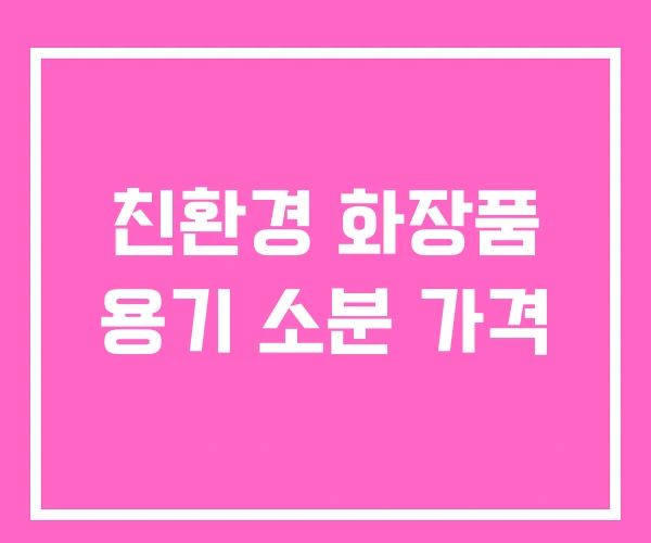 친환경 화장품 용기 소분 가격 친환경 화장품 용기 소분 가격