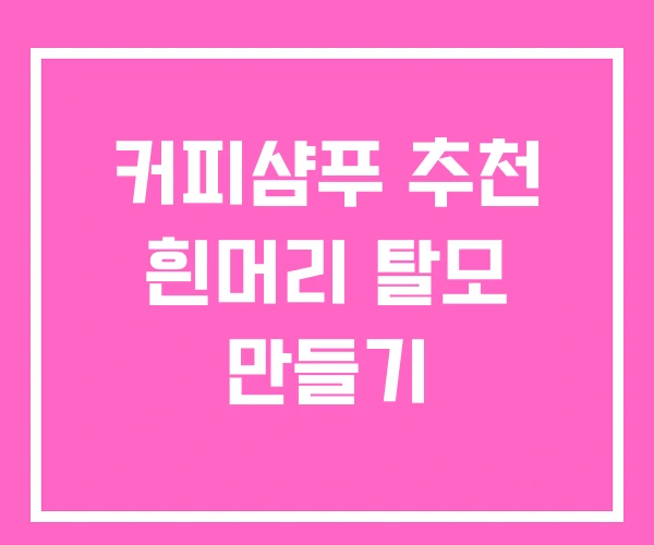 커피샴푸 추천 흰머리 탈모 만들기 커피샴푸 추천 흰머리 탈모 만들기
