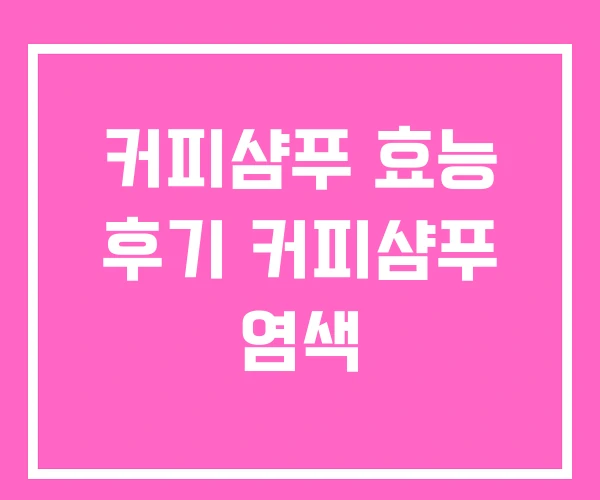 커피샴푸 효능 후기 커피샴푸 염색 커피샴푸 효능 후기 커피샴푸 염색