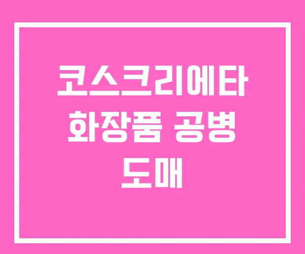 코스크리에타 화장품 공병 도매 코스크리에타 화장품 공병 도매