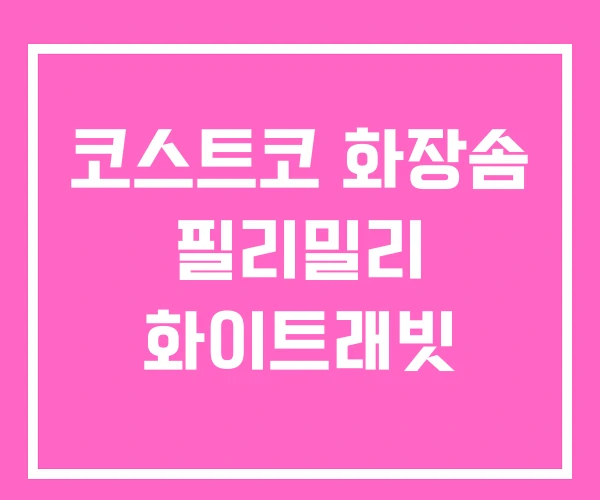 코스트코 화장솜 필리밀리 화이트래빗 코스트코 화장솜 필리밀리 화이트래빗