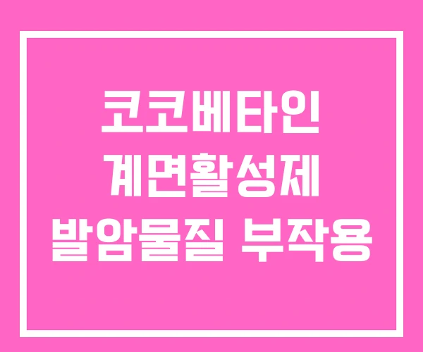 코코베타인 계면활성제 발암물질 부작용 코코베타인 계면활성제 발암물질 부작용