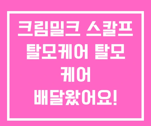 크림밀크 스칼프 탈모케어 탈모 케어 배달왔어요! 크림밀크 스칼프 탈모케어 탈모 케어 배달왔어요!