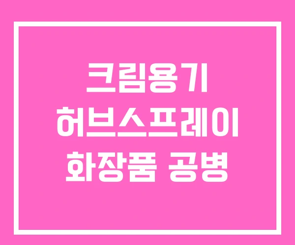 크림용기 허브스프레이 화장품 공병 크림용기 허브스프레이 화장품 공병
