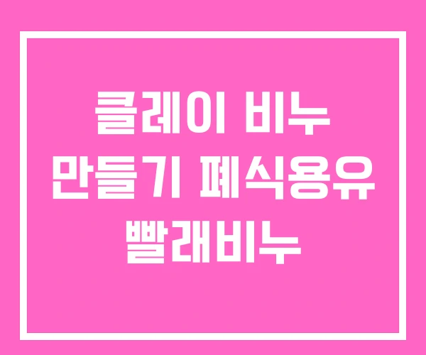 클레이 비누 만들기 폐식용유 빨래비누
