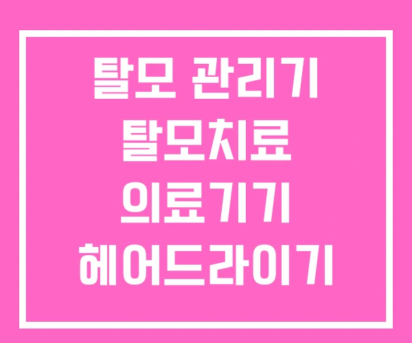 탈모 관리기 탈모치료 의료기기 헤어드라이기 탈모 관리기 탈모치료 의료기기 헤어드라이기