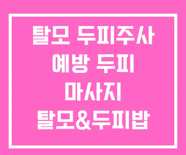 탈모 두피주사 예방 두피 마사지 탈모&두피밥 분당점 탈모 두피주사 예방 두피 마사지 탈모&두피밥 분당점