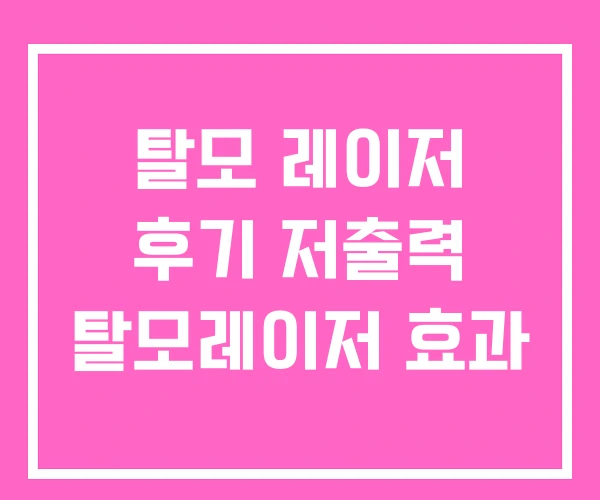 탈모 레이저 후기 저출력 탈모레이저 효과 탈모 레이저 후기 저출력 탈모레이저 효과