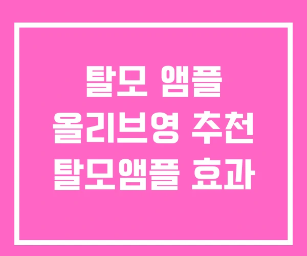 탈모 앰플 올리브영 추천 탈모앰플 효과