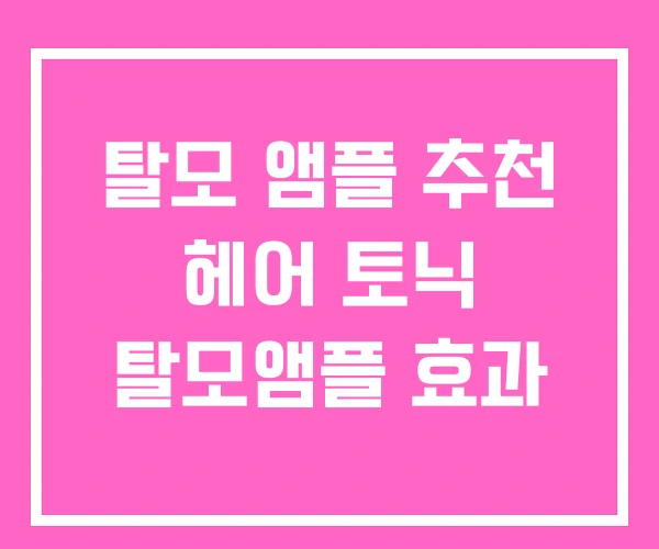 탈모 앰플 추천 헤어 토닉 탈모앰플 효과
