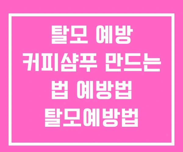 탈모 예방 커피샴푸 만드는 법 예방법 탈모예방법 탈모 예방 커피샴푸 만드는 법 예방법 탈모예방법