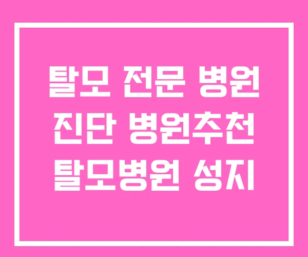 탈모 전문 병원 진단 병원추천 탈모병원 성지 탈모 전문 병원 진단 병원추천 탈모병원 성지