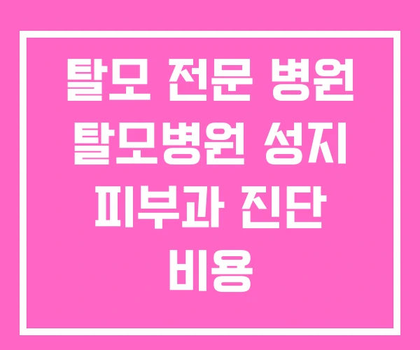 탈모 전문 병원 탈모병원 성지 피부과 진단 비용 탈모 전문 병원 탈모병원 성지 피부과 진단 비용