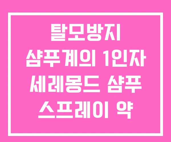 탈모방지 샴푸계의 1인자 세레몽드 샴푸 스프레이 약 탈모방지 샴푸계의 1인자 세레몽드 샴푸 스프레이 약