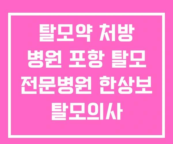 탈모약 처방 병원 포항 탈모 전문병원 한상보 탈모의사 탈모약 처방 병원 포항 탈모 전문병원 한상보 탈모의사