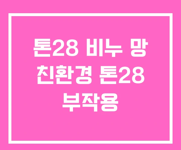 톤28 비누 망 친환경 톤28 부작용 톤28 비누 망 친환경 톤28 부작용