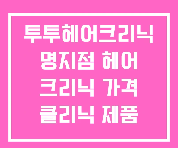 투투헤어크리닉 명지점 헤어 크리닉 가격 클리닉 제품 추천