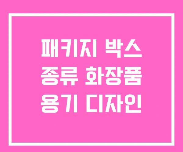 패키지 박스 종류 화장품 용기 디자인