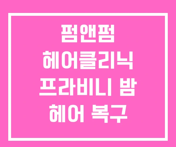 펌앤펌 헤어클리닉 프라비니 밤 헤어 복구 클리닉 펌앤펌 헤어클리닉 프라비니 밤 헤어 복구 클리닉
