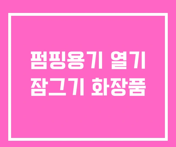 펌핑용기 열기 잠그기 화장품 펌핑용기 열기 잠그기 화장품