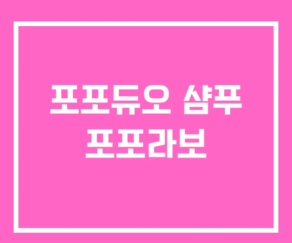 포포듀오 샴푸 포포라보 포포듀오 샴푸 포포라보