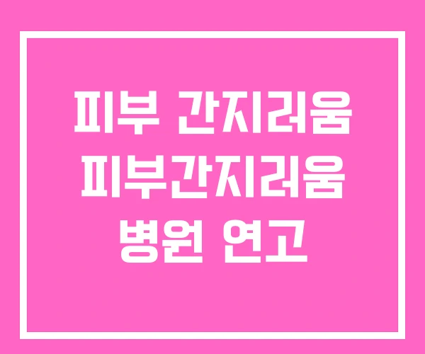 피부 간지러움 피부간지러움 병원 연고