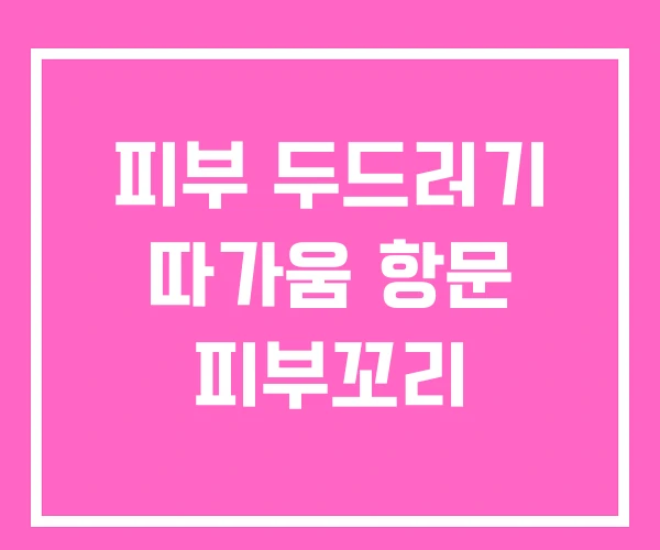 피부 두드러기 따가움 항문 피부꼬리 피부 두드러기 따가움 항문 피부꼬리