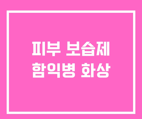 피부 보습제 함익병 화상 피부 보습제 함익병 화상