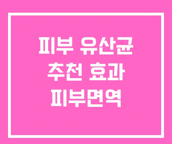 피부 유산균 추천 효과 피부면역 피부 유산균 추천 효과 피부면역
