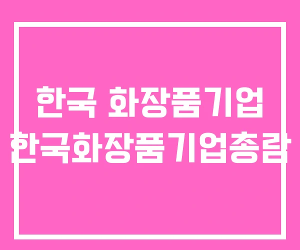 한국 화장품기업 한국화장품기업총람
