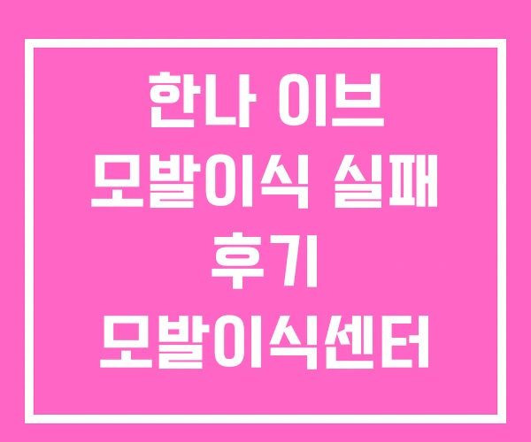 한나 이브 모발이식 실패 후기 모발이식센터 한나 이브 모발이식 실패 후기 모발이식센터