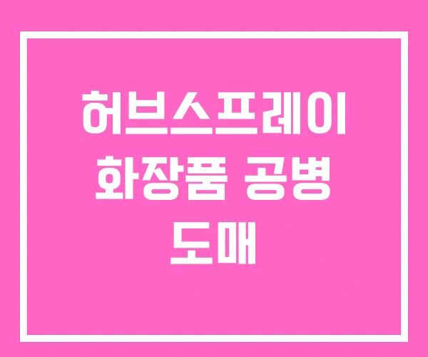 허브스프레이 화장품 공병 도매