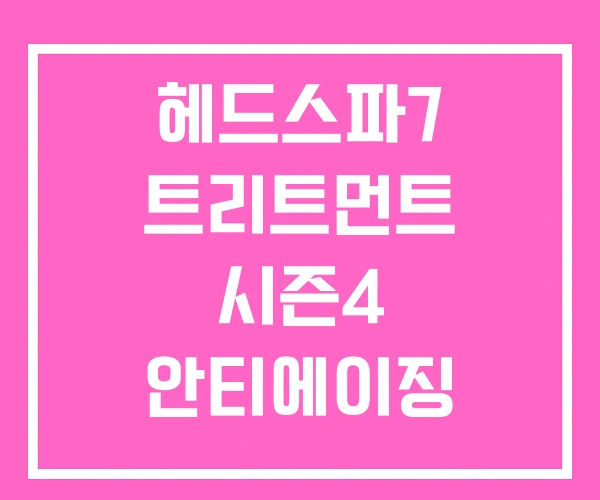 헤드스파7 트리트먼트 시즌4 안티에이징 프레쉬 앰플 샴푸