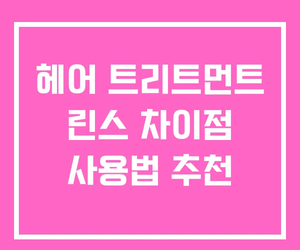 헤어 트리트먼트 린스 차이점 사용법 추천 헤어 트리트먼트 린스 차이점 사용법 추천