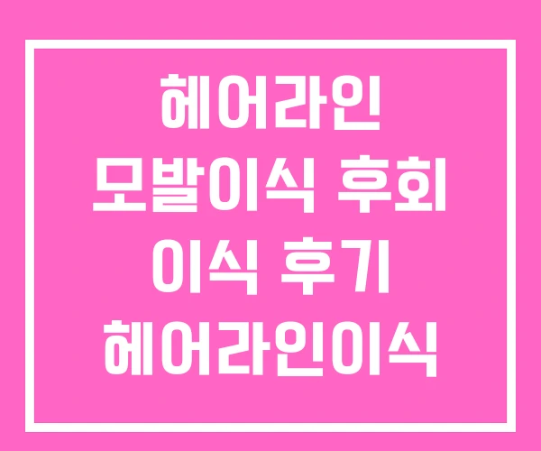 헤어라인 모발이식 후회 이식 후기 헤어라인이식 가격 헤어라인 모발이식 후회 이식 후기 헤어라인이식 가격